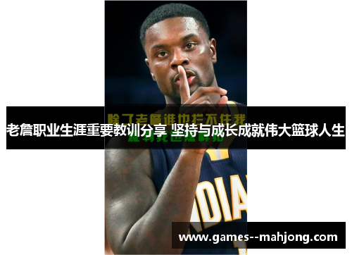 老詹职业生涯重要教训分享 坚持与成长成就伟大篮球人生 老詹职业生涯重要教训分享 坚持与成长成就伟大篮球人生