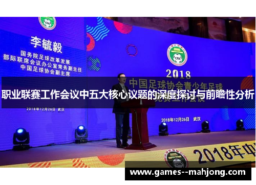 职业联赛工作会议中五大核心议题的深度探讨与前瞻性分析 职业联赛工作会议中五大核心议题的深度探讨与前瞻性分析