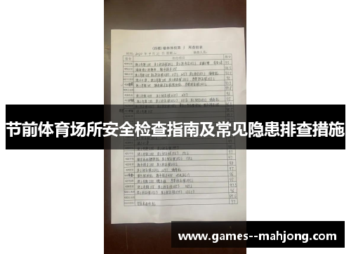 节前体育场所安全检查指南及常见隐患排查措施 节前体育场所安全检查指南及常见隐患排查措施