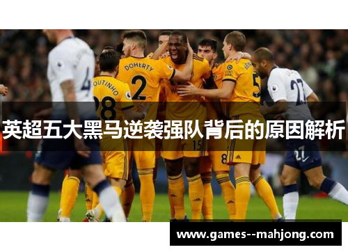 英超五大黑马逆袭强队背后的原因解析