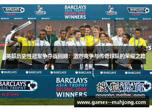 英超历史性冠军争夺战回顾：激烈竞争与传奇球队的荣耀之路