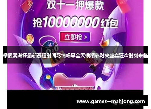 掌握澳洲杯最新赛程时间尽情畅享全天候精彩对决盛宴狂欢时刻来临