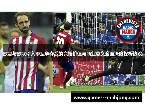 欧冠与欧联引入季军争夺战的竞技价值与商业意义全面深度探析热议 欧冠与欧联引入季军争夺战的竞技价值与商业意义全面深度探析热议