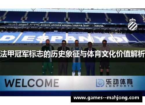 法甲冠军标志的历史象征与体育文化价值解析