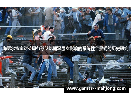 海瑟尔惨案对英国各球队长期深层次影响的系统性全景式的历史研究 海瑟尔惨案对英国各球队长期深层次影响的系统性全景式的历史研究