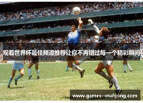 观看世界杯最佳频道推荐让你不再错过每一个精彩瞬间