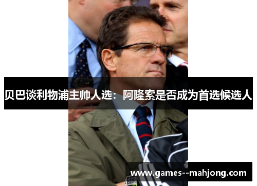 贝巴谈利物浦主帅人选：阿隆索是否成为首选候选人