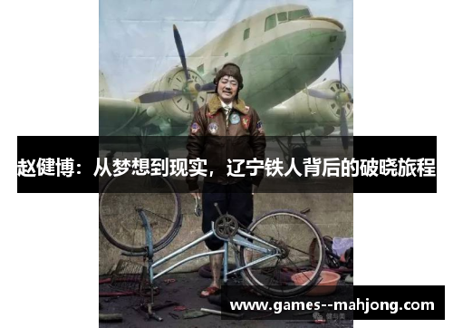 赵健博：从梦想到现实，辽宁铁人背后的破晓旅程