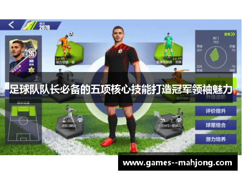 足球队队长必备的五项核心技能打造冠军领袖魅力 足球队队长必备的五项核心技能打造冠军领袖魅力