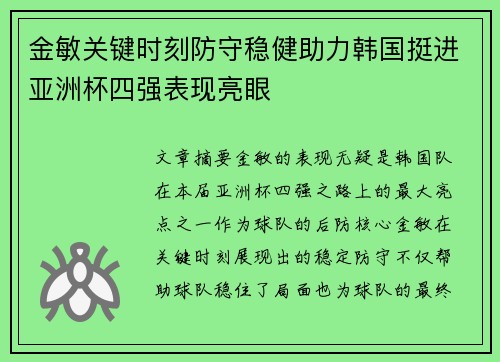 金敏关键时刻防守稳健助力韩国挺进亚洲杯四强表现亮眼 金敏关键时刻防守稳健助力韩国挺进亚洲杯四强表现亮眼