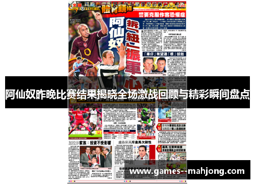 阿仙奴昨晚比赛结果揭晓全场激战回顾与精彩瞬间盘点