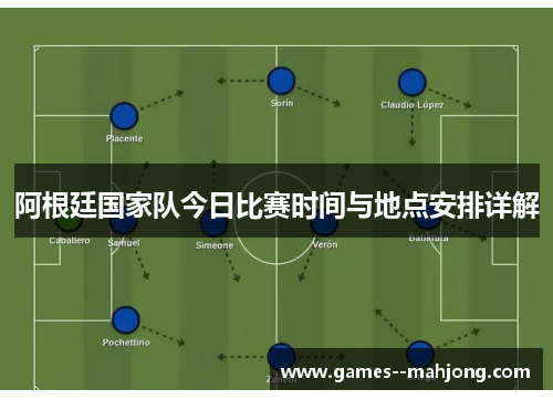 阿根廷国家队今日比赛时间与地点安排详解 阿根廷国家队今日比赛时间与地点安排详解