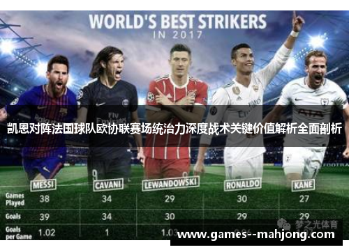凯恩对阵法国球队欧协联赛场统治力深度战术关键价值解析全面剖析 凯恩对阵法国球队欧协联赛场统治力深度战术关键价值解析全面剖析