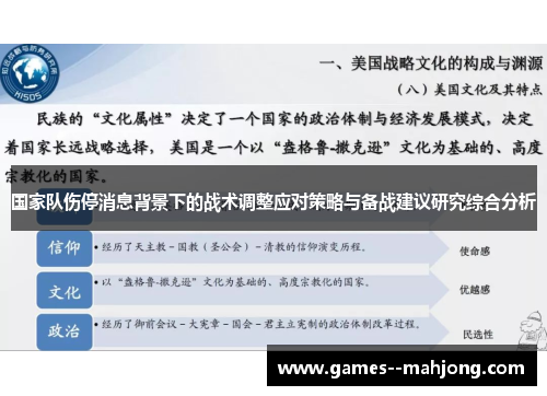 国家队伤停消息背景下的战术调整应对策略与备战建议研究综合分析