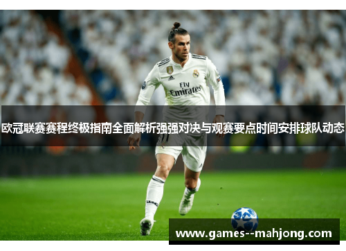 欧冠联赛赛程终极指南全面解析强强对决与观赛要点时间安排球队动态