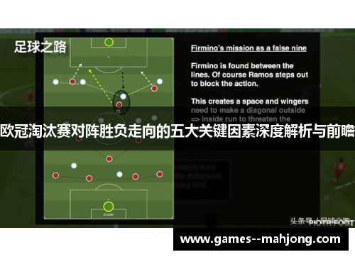 欧冠淘汰赛对阵胜负走向的五大关键因素深度解析与前瞻 欧冠淘汰赛对阵胜负走向的五大关键因素深度解析与前瞻