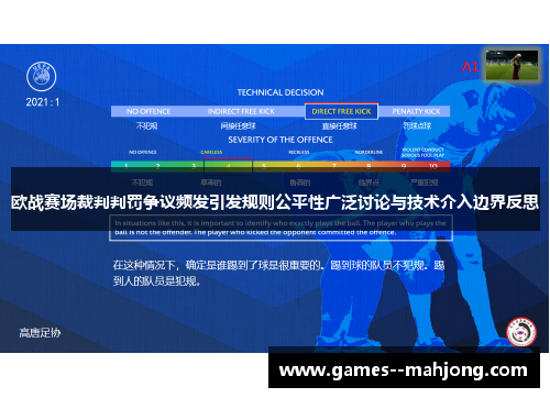 欧战赛场裁判判罚争议频发引发规则公平性广泛讨论与技术介入边界反思