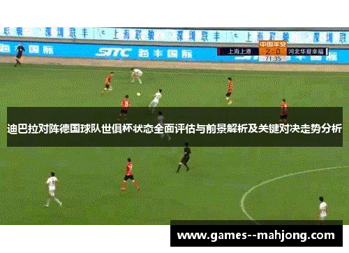 迪巴拉对阵德国球队世俱杯状态全面评估与前景解析及关键对决走势分析