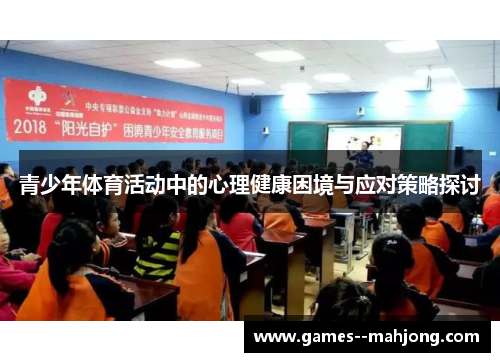 青少年体育活动中的心理健康困境与应对策略探讨 青少年体育活动中的心理健康困境与应对策略探讨