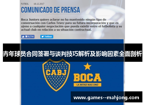 青年球员合同签署与谈判技巧解析及影响因素全面剖析
