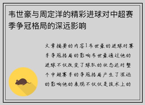 韦世豪与周定洋的精彩进球对中超赛季争冠格局的深远影响