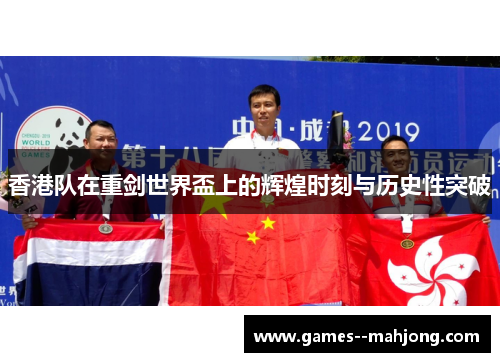 香港队在重剑世界盃上的辉煌时刻与历史性突破