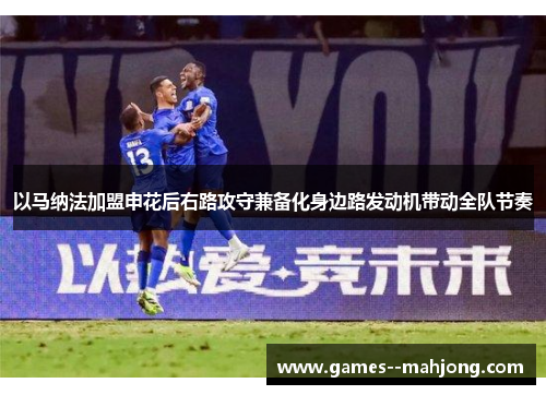 以马纳法加盟申花后右路攻守兼备化身边路发动机带动全队节奏 以马纳法加盟申花后右路攻守兼备化身边路发动机带动全队节奏
