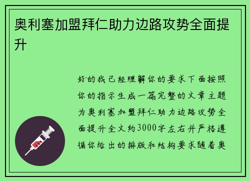 奥利塞加盟拜仁助力边路攻势全面提升 奥利塞加盟拜仁助力边路攻势全面提升