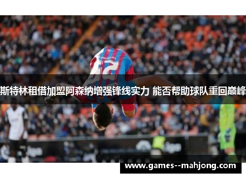 斯特林租借加盟阿森纳增强锋线实力 能否帮助球队重回巅峰