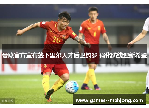 曼联官方宣布签下里尔天才后卫约罗 强化防线迎新希望