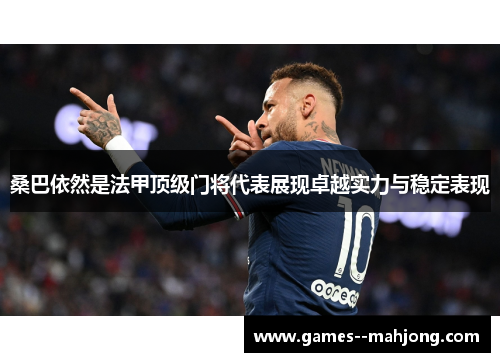 桑巴依然是法甲顶级门将代表展现卓越实力与稳定表现