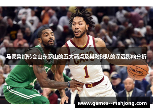 马德鲁加转会山东泰山的五大亮点及其对球队的深远影响分析 马德鲁加转会山东泰山的五大亮点及其对球队的深远影响分析