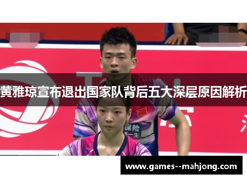 黄雅琼宣布退出国家队背后五大深层原因解析 黄雅琼宣布退出国家队背后五大深层原因解析