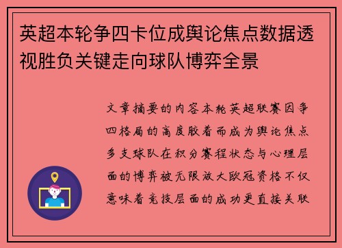 英超本轮争四卡位成舆论焦点数据透视胜负关键走向球队博弈全景