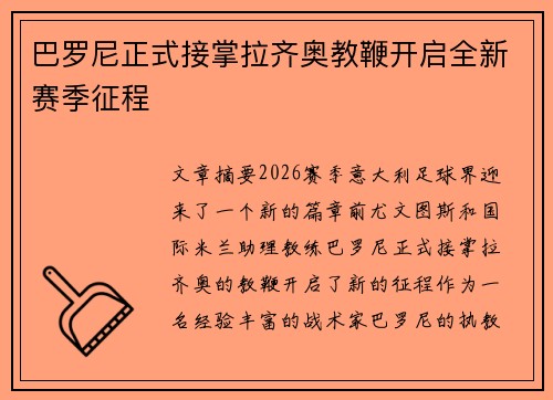 巴罗尼正式接掌拉齐奥教鞭开启全新赛季征程 巴罗尼正式接掌拉齐奥教鞭开启全新赛季征程