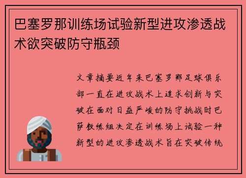 巴塞罗那训练场试验新型进攻渗透战术欲突破防守瓶颈 巴塞罗那训练场试验新型进攻渗透战术欲突破防守瓶颈