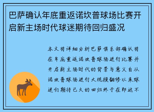 巴萨确认年底重返诺坎普球场比赛开启新主场时代球迷期待回归盛况 巴萨确认年底重返诺坎普球场比赛开启新主场时代球迷期待回归盛况