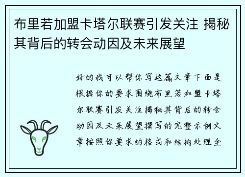 布里若加盟卡塔尔联赛引发关注 揭秘其背后的转会动因及未来展望