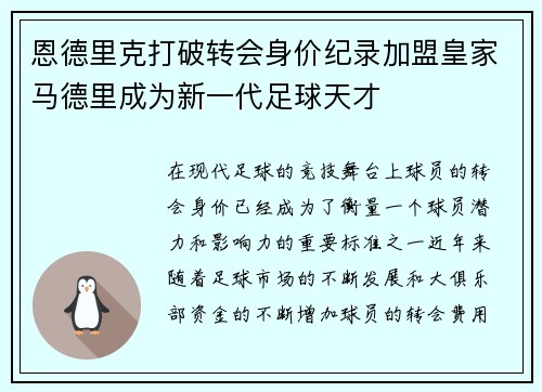 恩德里克打破转会身价纪录加盟皇家马德里成为新一代足球天才