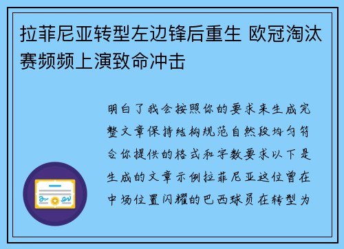 拉菲尼亚转型左边锋后重生 欧冠淘汰赛频频上演致命冲击