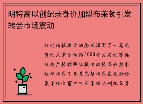 明特高以创纪录身价加盟布莱顿引发转会市场震动