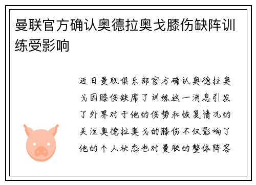曼联官方确认奥德拉奥戈膝伤缺阵训练受影响