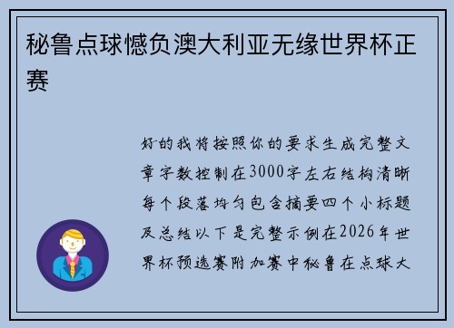 秘鲁点球憾负澳大利亚无缘世界杯正赛 秘鲁点球憾负澳大利亚无缘世界杯正赛