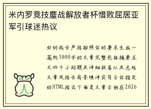 米内罗竞技鏖战解放者杯惜败屈居亚军引球迷热议 米内罗竞技鏖战解放者杯惜败屈居亚军引球迷热议