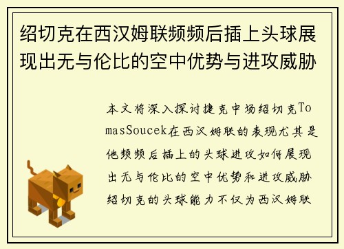 绍切克在西汉姆联频频后插上头球展现出无与伦比的空中优势与进攻威胁 绍切克在西汉姆联频频后插上头球展现出无与伦比的空中优势与进攻威胁