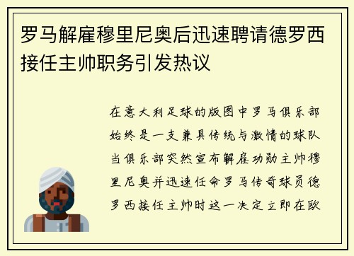 罗马解雇穆里尼奥后迅速聘请德罗西接任主帅职务引发热议