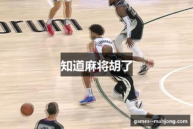 知道麻将胡了